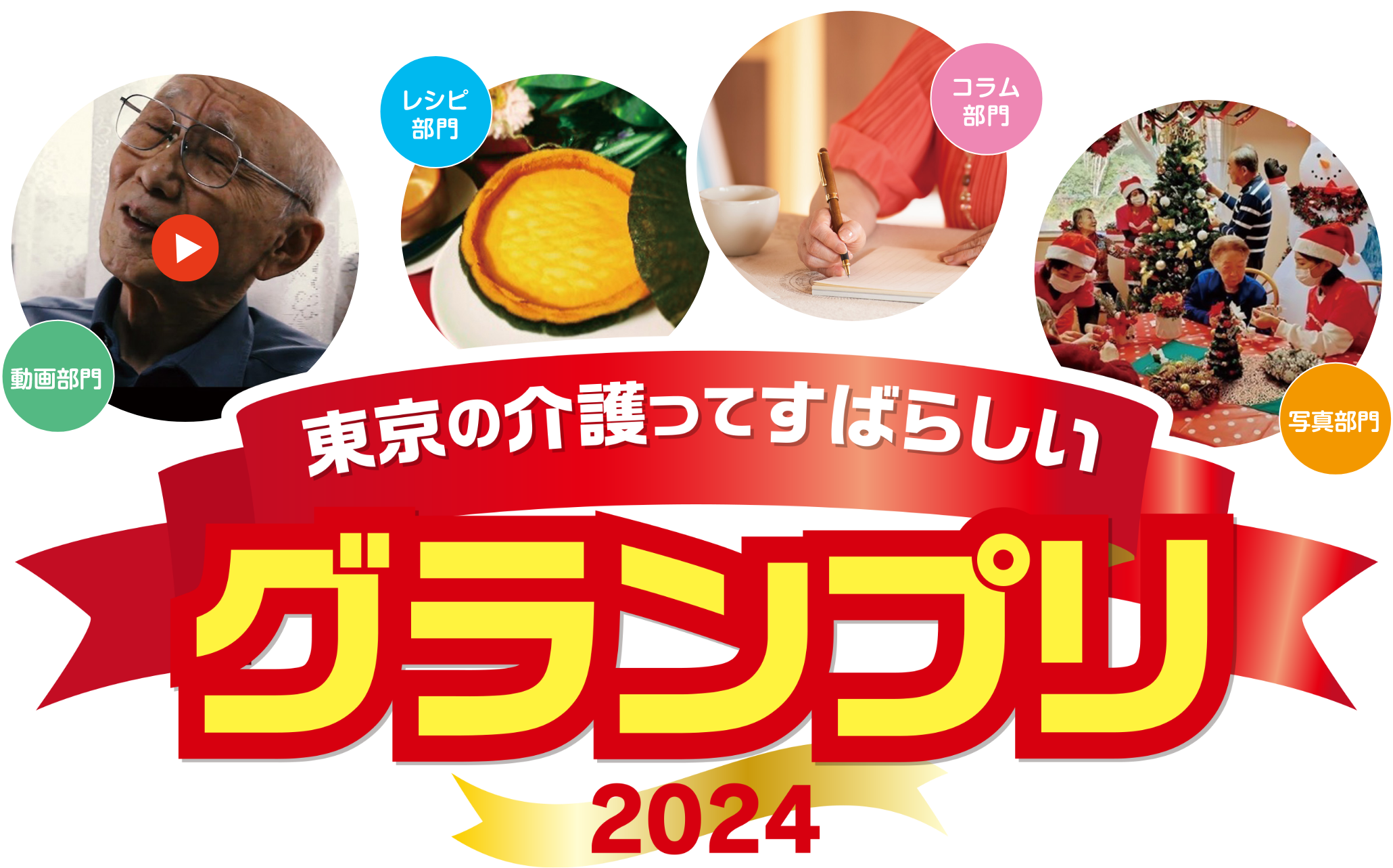 東京の介護ってすばらしいグランプリ 2024