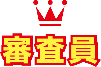 審査員