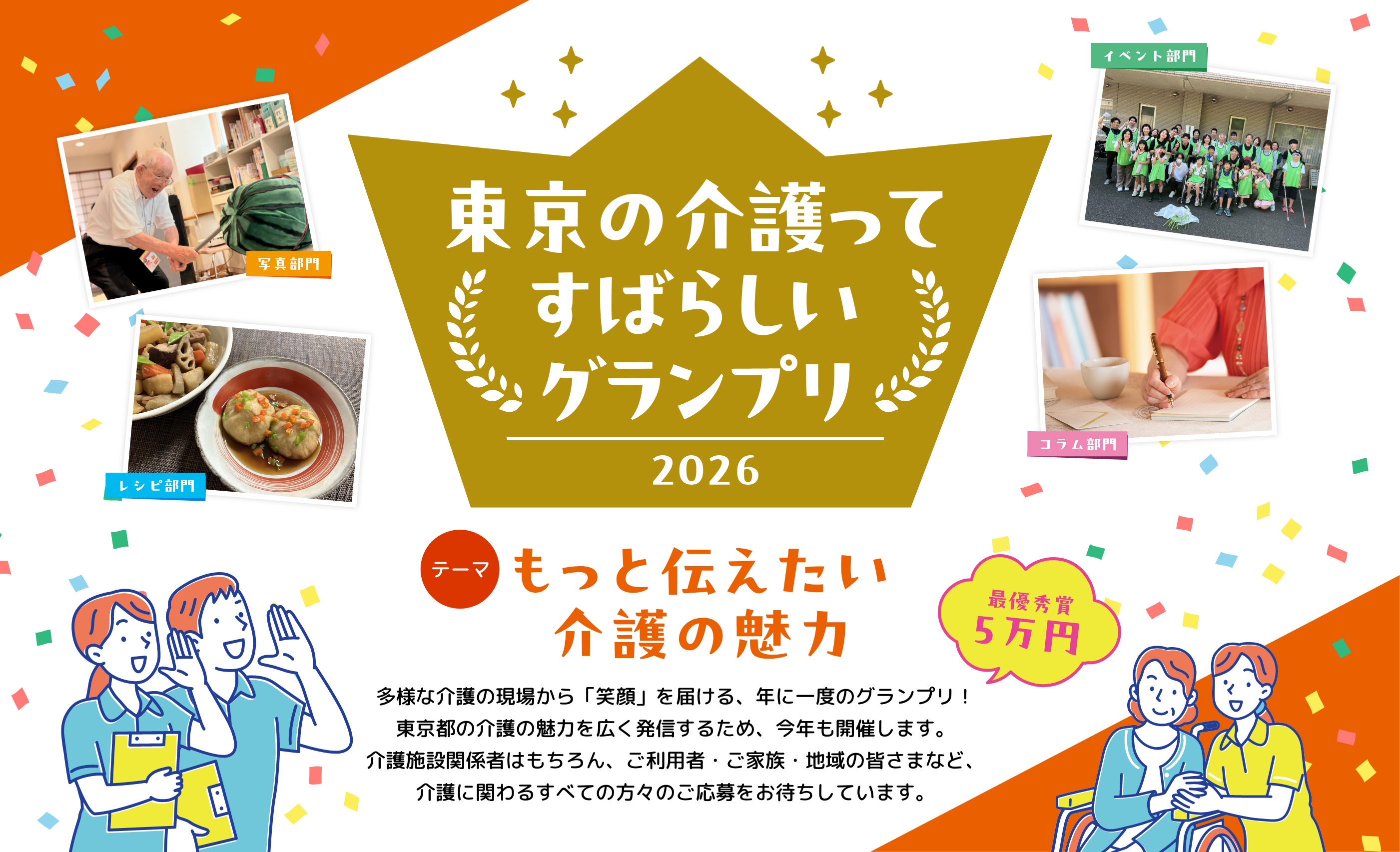 東京の介護ってすばらしいグランプリ 2026